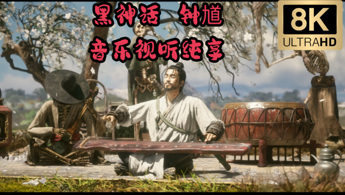 8K 黑神话钟馗音乐 视听纯享