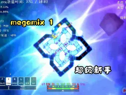 Download Video: 当一个菜到连B-X的萌新去打megamix（更菜了）