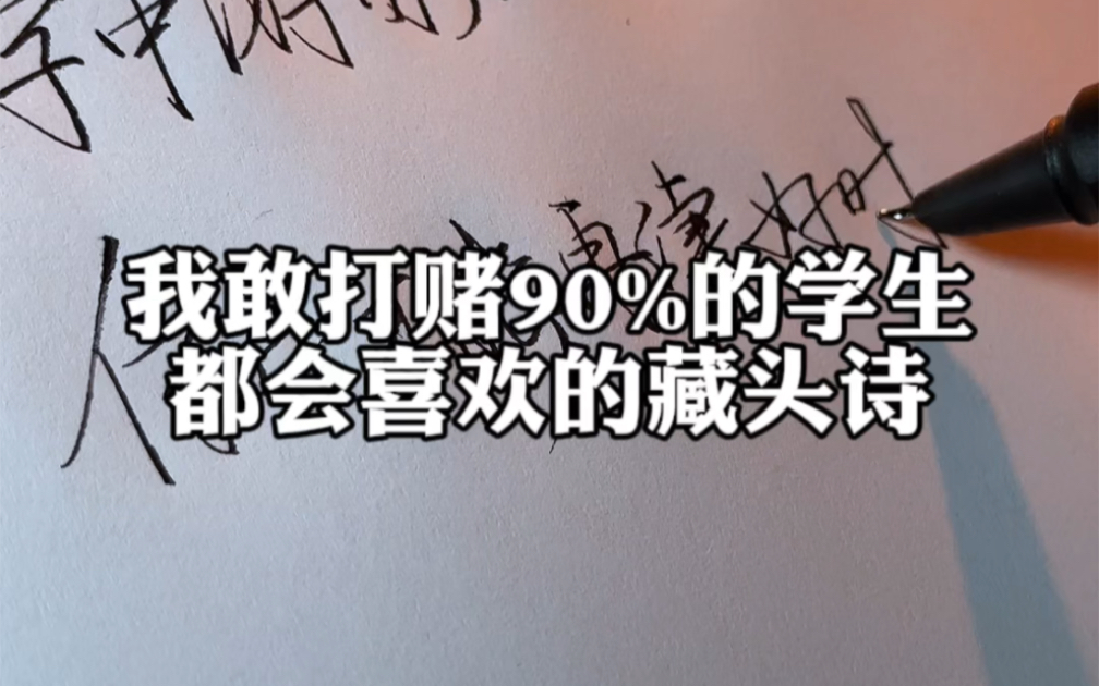 我敢打赌90%的同学,都会喜欢这首藏头诗.