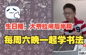 《每周六晚一起学书法》2022-05-07（下）大爷拉闸后半段