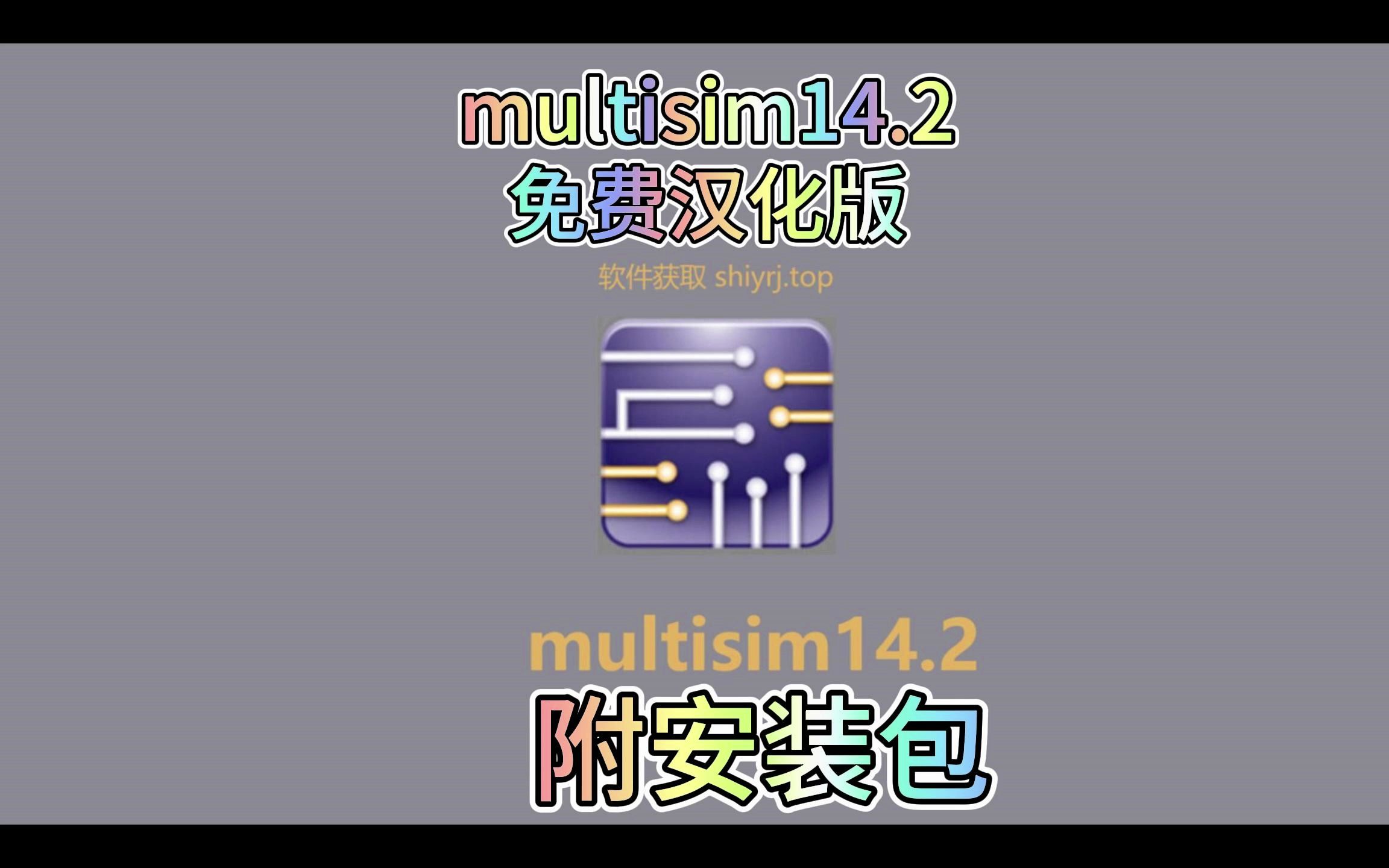 multisim14.2下载安装教程,免费汉化版,保姆级教程哔哩哔哩bilibili