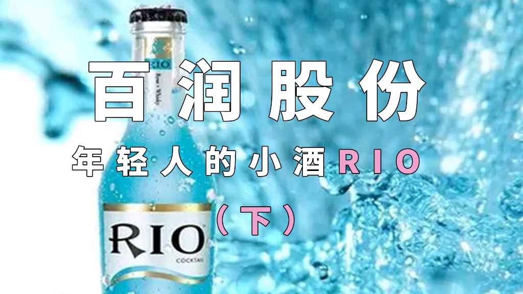 Rio的母公司百润股份做的怎么样?哔哩哔哩bilibili