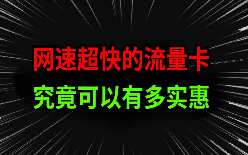 网速超快流量超多的流量卡!居然可以这么实惠!2024流量卡大忽悠流量卡表哥联通电信流量卡移动19元流量卡推荐手机卡电话卡电信卡SU7卡紫藤卡TL卡...