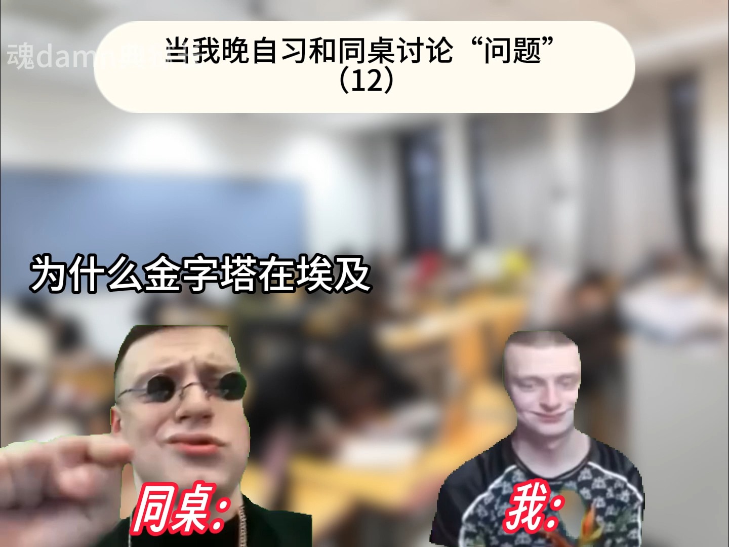 【俄罗斯meme】当我晚自习和同桌讨论“问题”(12)-魂damn典狱长-魂damn典狱长-哔哩哔哩视频