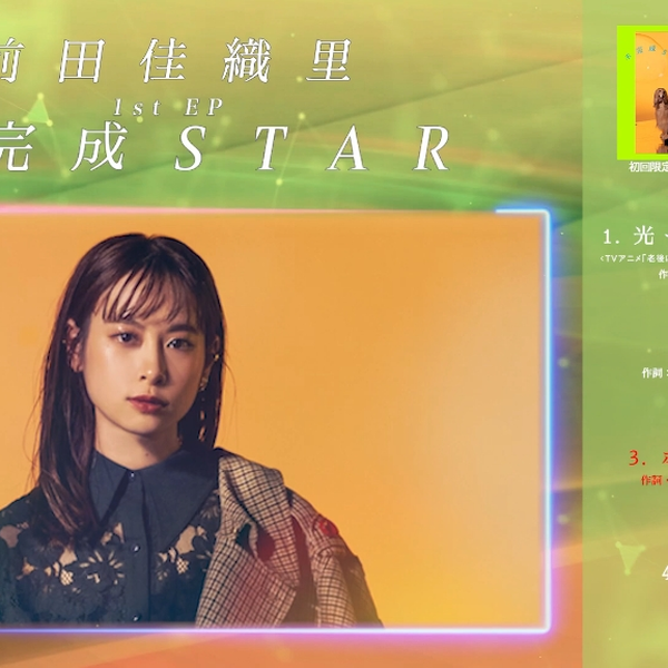 前田佳織里1st EP「未完成STAR」Trailer_哔哩哔哩_bilibili