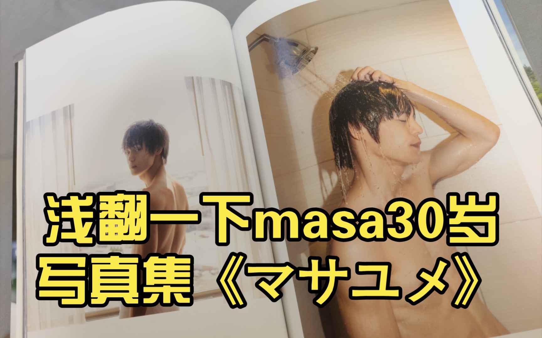 【洼田正孝】浅翻一下masa30岁写真集《マサユメ》哔哩哔哩bilibili