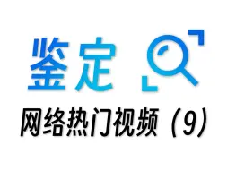 Descargar video: 30秒清理90G的C盘内存！？鉴定网络热门视频（九）