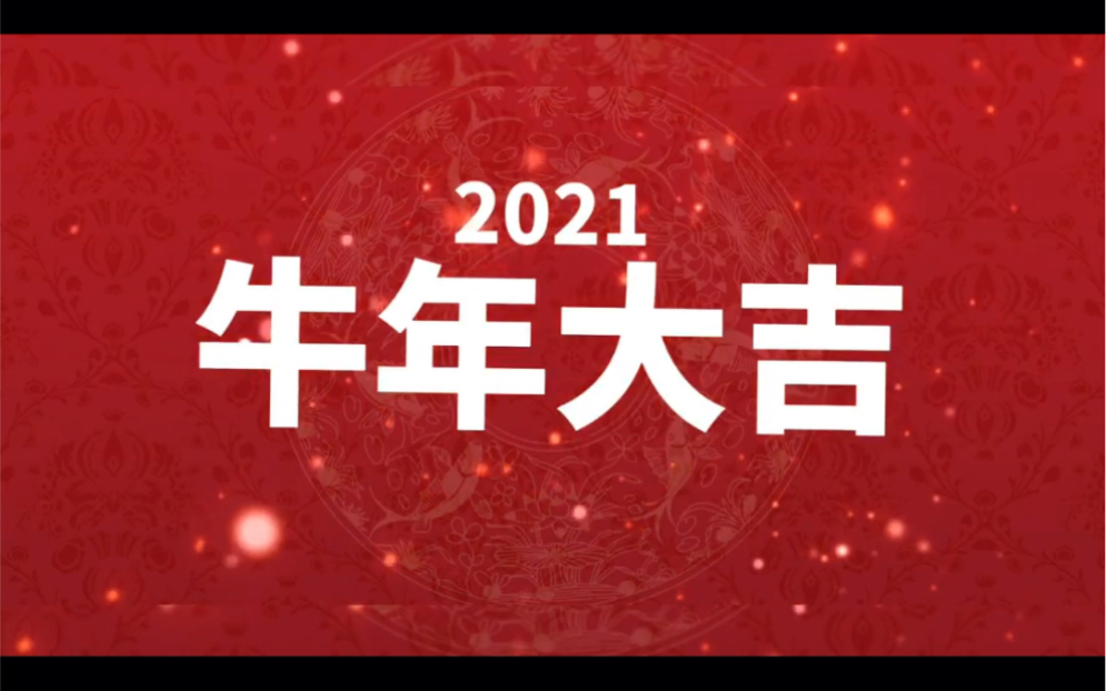 2021牛转乾坤