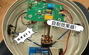 Download Video: 单块效果器太贵？自己焊接一个Fuzz Face！