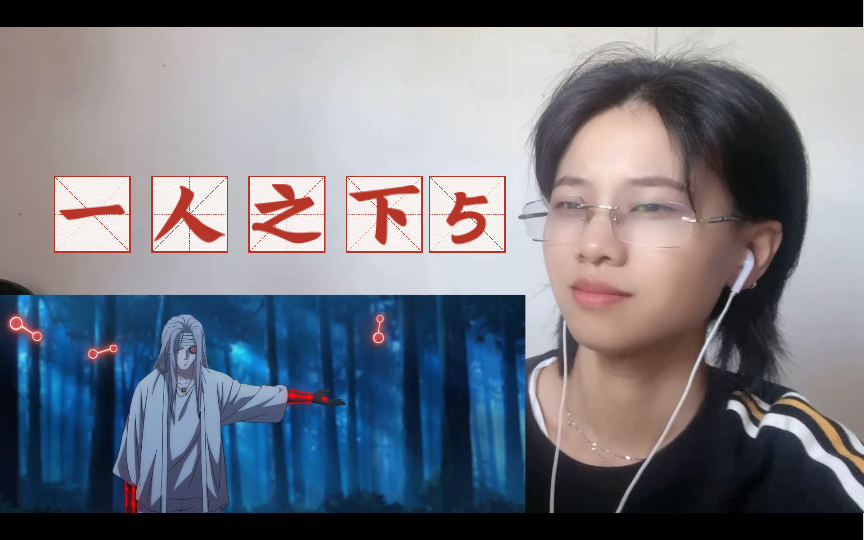 一人之下第五季reaction | 06:老肖把野茅山装书包里了?哔哩哔哩bilibili