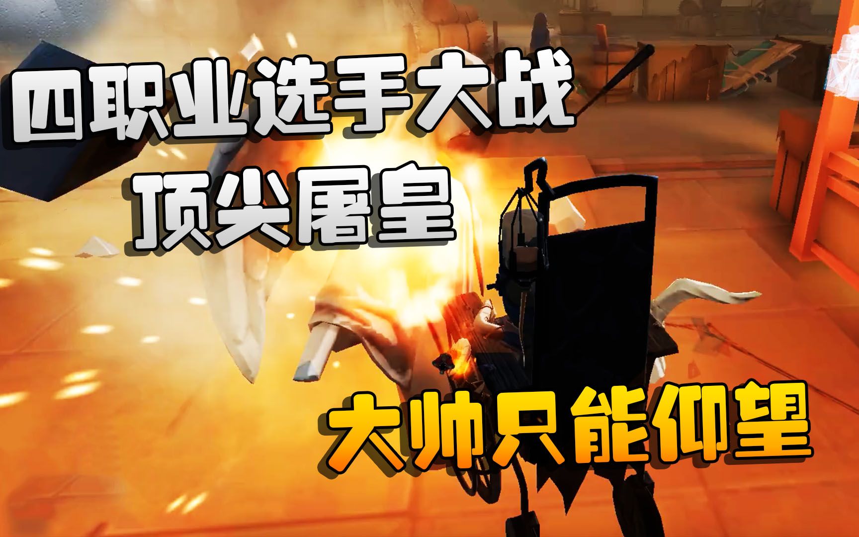 第五人格:大帅观战:四职业选手大战顶尖屠皇!