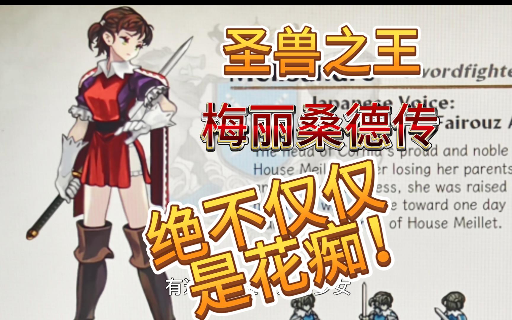 《圣兽之王》梅丽桑德人物传——责任,利剑与爱情