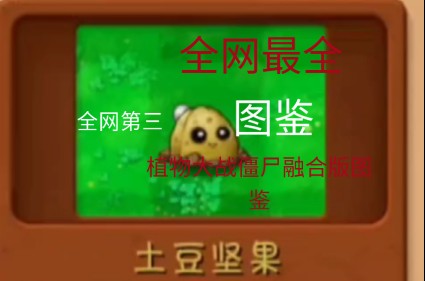 (全网第三)植物大战僵尸融合版图鉴完整植物大战僵尸