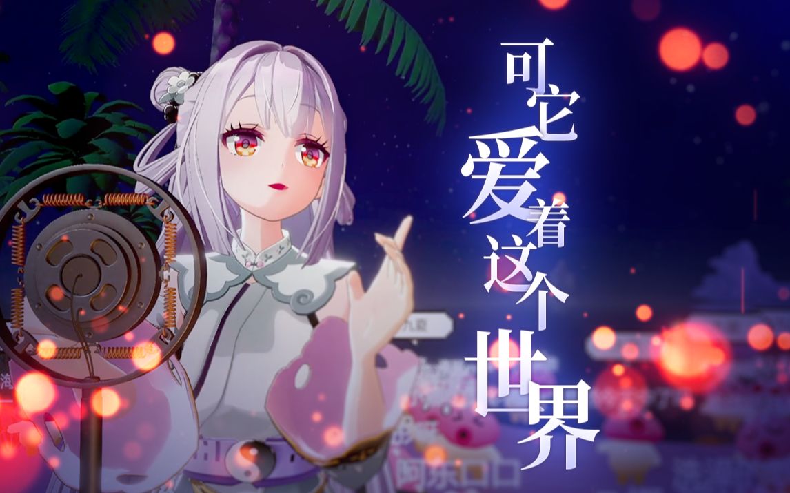 [图]夏目友人帐同人曲《可它爱着这个世界》空灵治愈【周深歌曲翻唱】