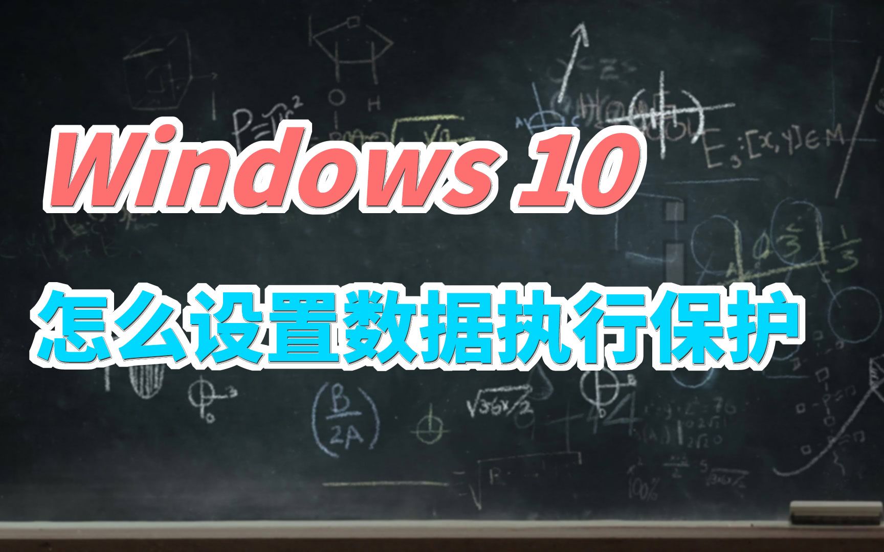 Windows 10 下怎么设置数据执行保护(DEP)哔哩哔哩bilibili