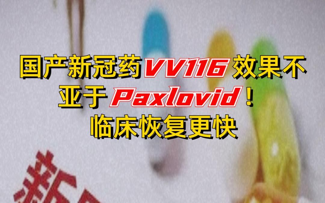 国产新冠药VV116效果不亚于Paxlovid!临床恢复更快哔哩哔哩bilibili