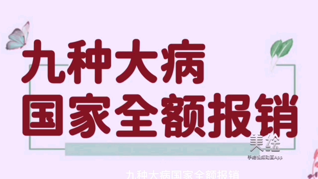 九种大病国家全额报销哔哩哔哩bilibili