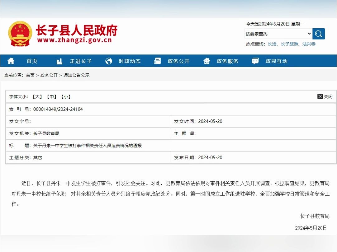 长子县丹朱一中发生学生被打事件,县政府通报:校长免职哔哩哔哩bilibili