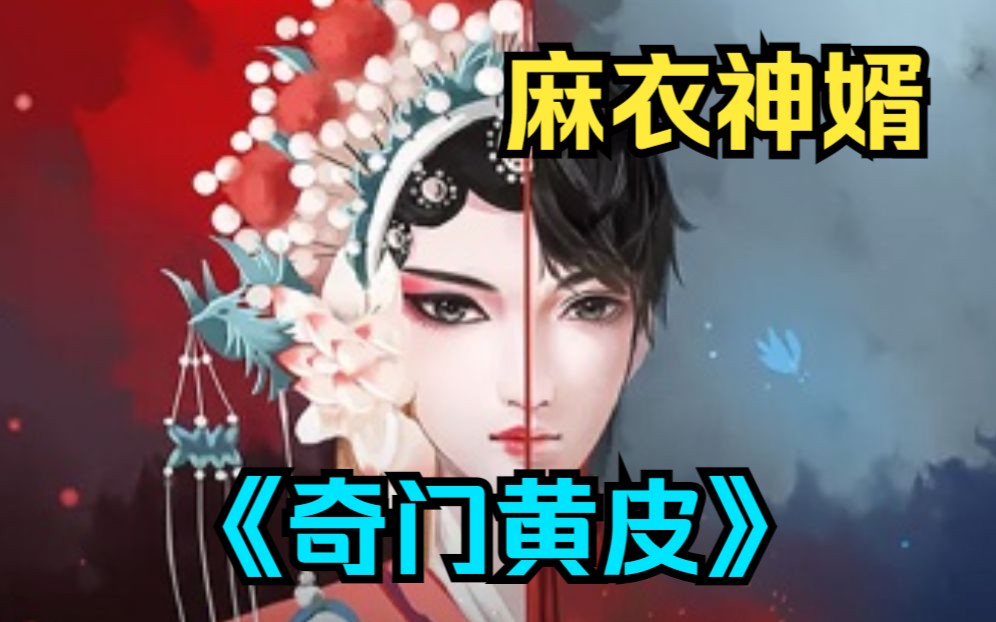 [图]一口气看完《麻衣神婿：奇门黄皮》我出生的那天，有两只成精的黄皮子对着我家坟地叩拜，作为风水师的爷爷，就非常草率的决定了我的名字--陈黄皮！