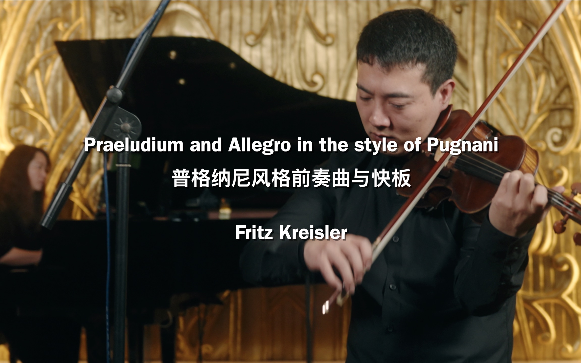 [图]前奏与快板 Praeludium and Allegro in the style of Pugnani Fritz Kreisler 马迪&胡娟娟演奏