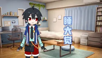 【硝酸三版×可可ココ】睡觉【术力口小剧场】
