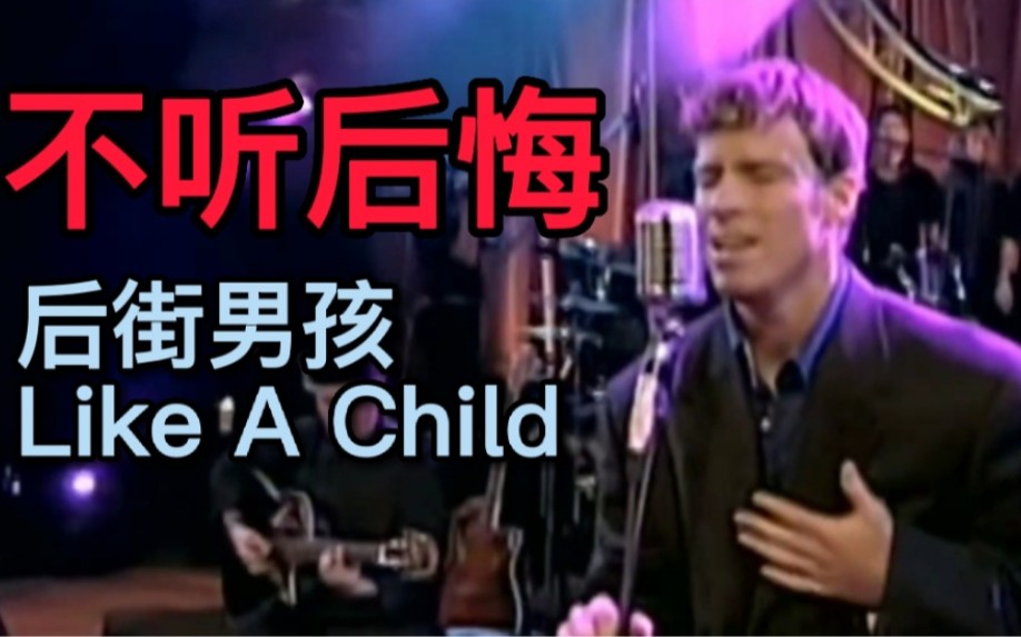 [图]【英字】90's美娱顶流的实力有多强？一首歌告诉你！Backstreet Boys—Like a child | 1998科隆不插电