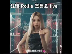 Download Video: gidle 女娃 宋雨琦自作曲 Rollie 签售会现场live