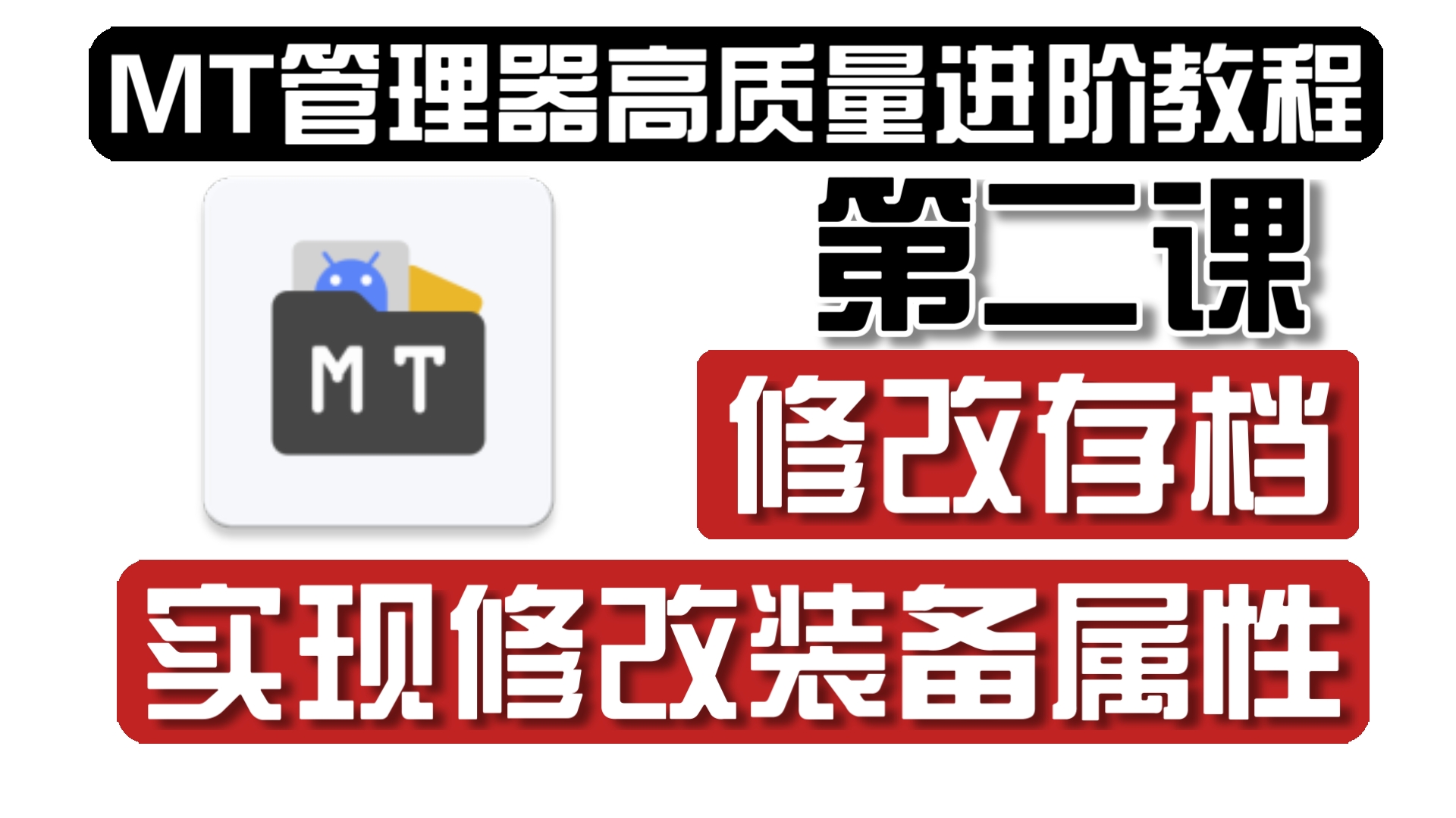 [图]【MT管理器系统性进阶教程】第二课：修改游戏存档实现改变装备属性值!