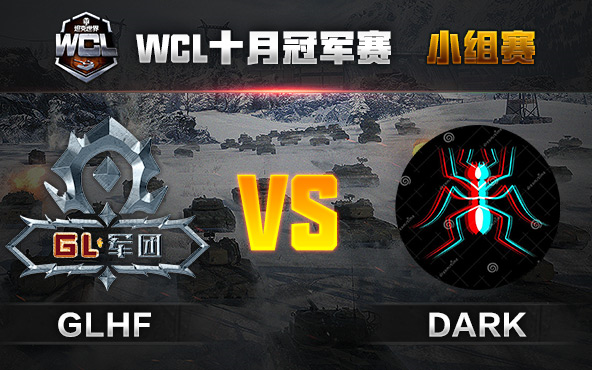 GLHF VS DARK (WCL十月赛小组赛第一轮)哔哩哔哩bilibili坦克世界赛事