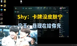 Download Video: Theshy：卡牌没皮肤宁王，宁王直接怒冲1000元！宁：我账号忘了！shy：那你这号我拿了呗