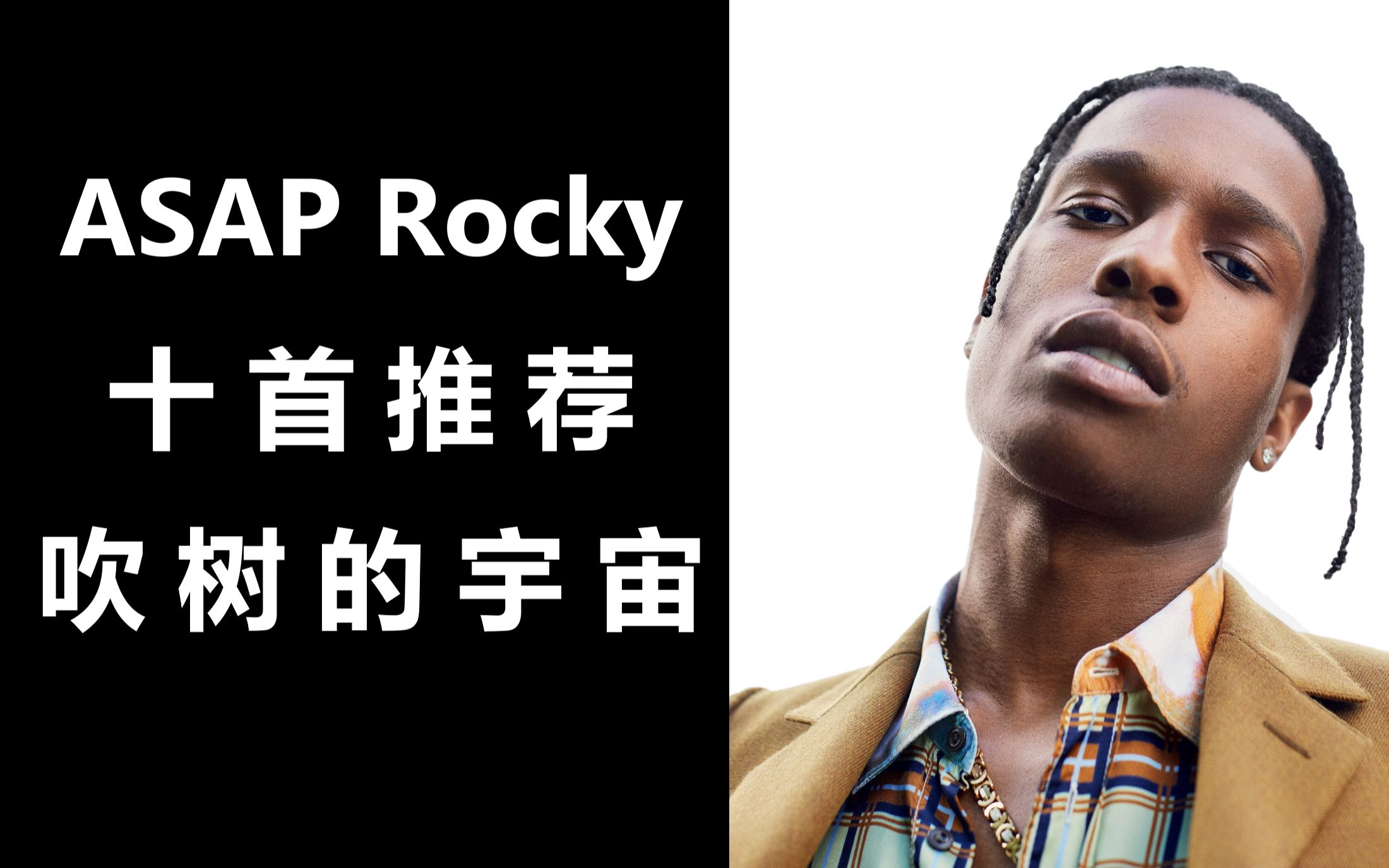 【吹树的宇宙】asap rocky 十首说唱推荐