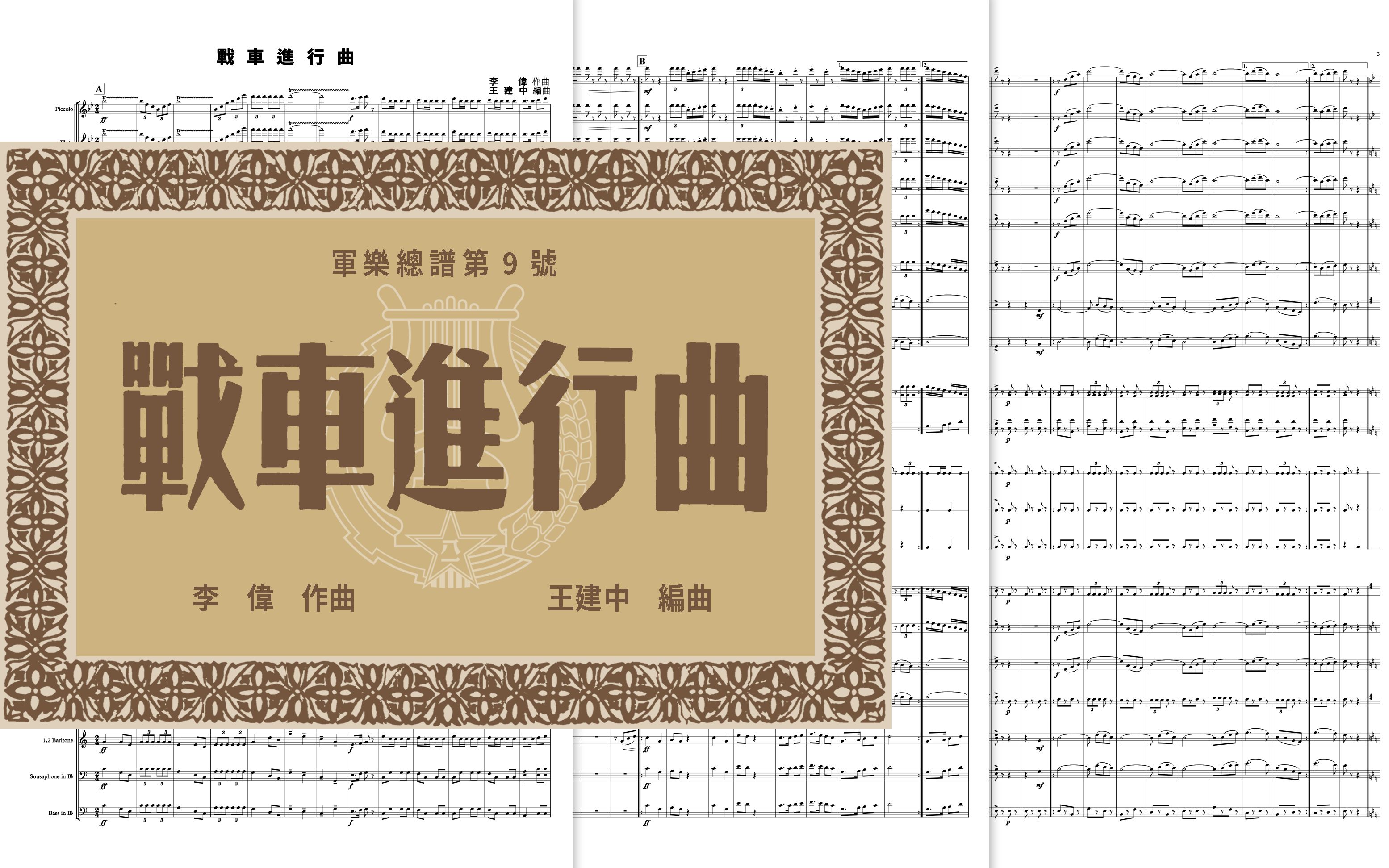 【军乐总谱#9】战车进行曲(李伟作曲王建中编曲)