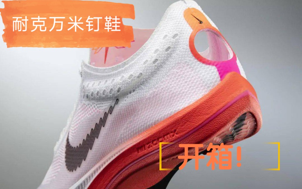 [图]nike zoomx dragonfly开箱（耐克蜻蜓万米钉鞋）