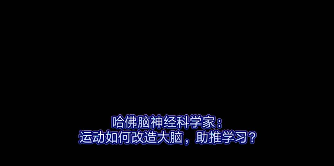 [图]【大师英语】TED哈佛脑神经科学家：如何运动改造大脑，助推学习？