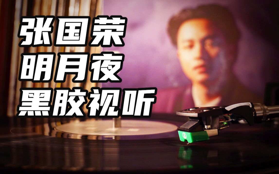 黑胶视听张国荣明月夜黑胶内录试听浣熊视听室no94
