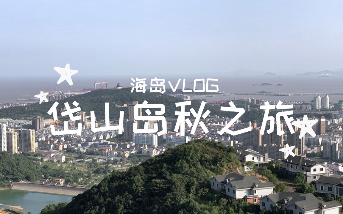 海岛Vlog | 舟山岱山岛哔哩哔哩bilibili