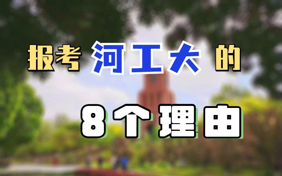 【河工大考研】河北唯一211考研有多香?给你8个报考河北工业大学的理由哔哩哔哩bilibili