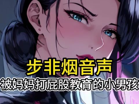 [图]【步非烟音声】 被邻家严厉妈妈狠狠的sp管教的小男孩~