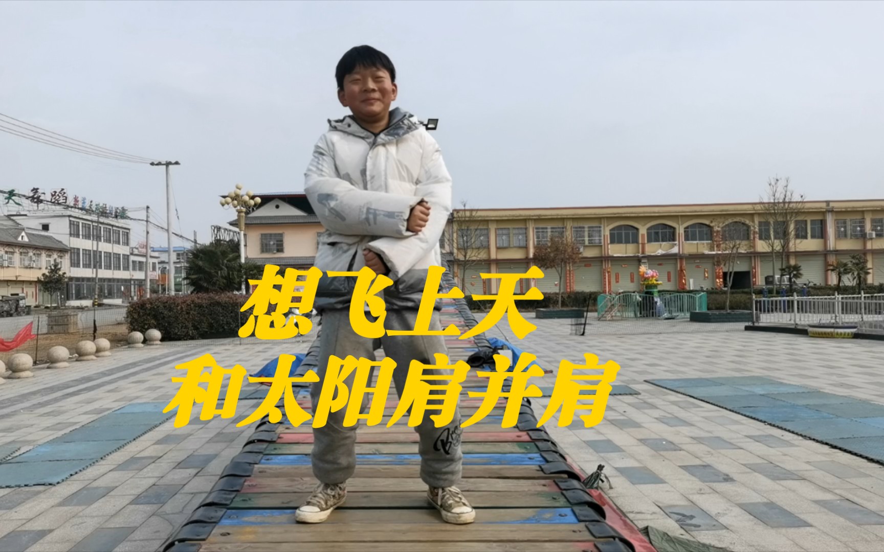 有哲人说有志者事竟成然后我想上天你们看我有机会吗