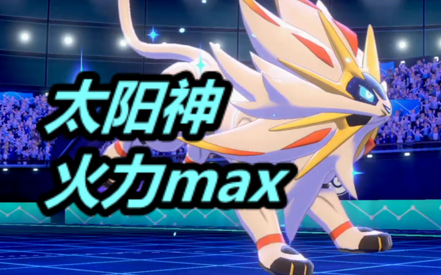 弱策太阳神火力全开宝可梦银风剑盾排位401