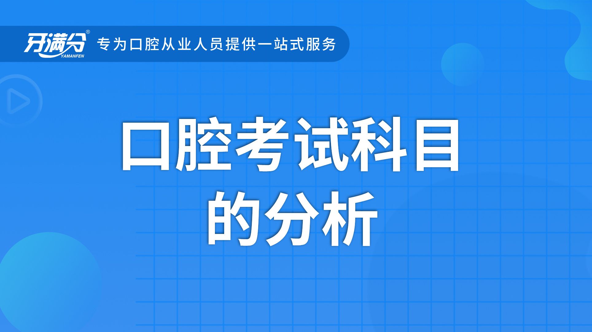 牙满分口腔执业助理医考视频——口腔考试科目的分析哔哩哔哩bilibili