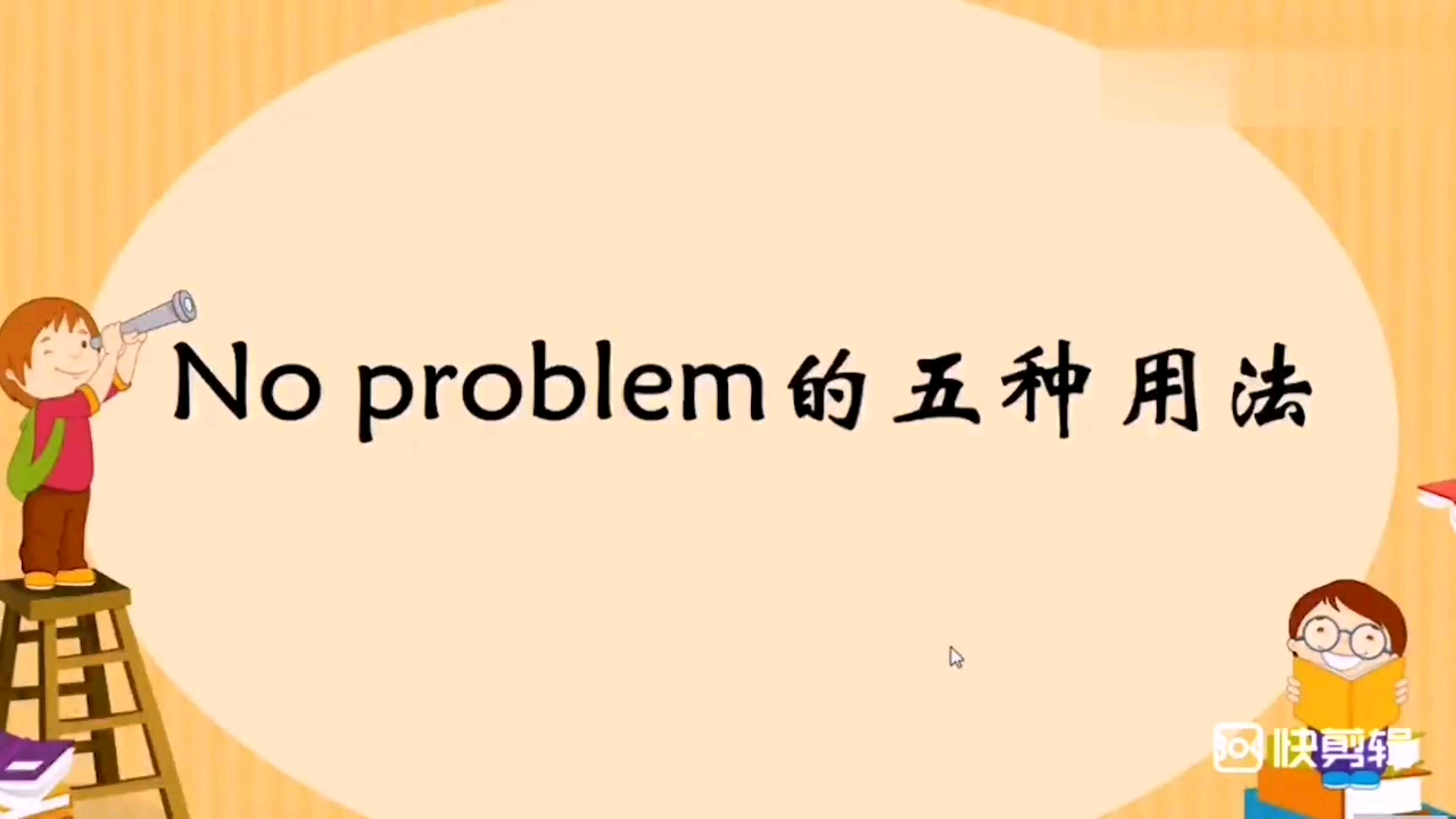 高中英语语法讲解  no problem的五种用法哔哩哔哩bilibili