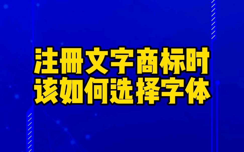 注册文字商标时该如何选择字体哔哩哔哩bilibili