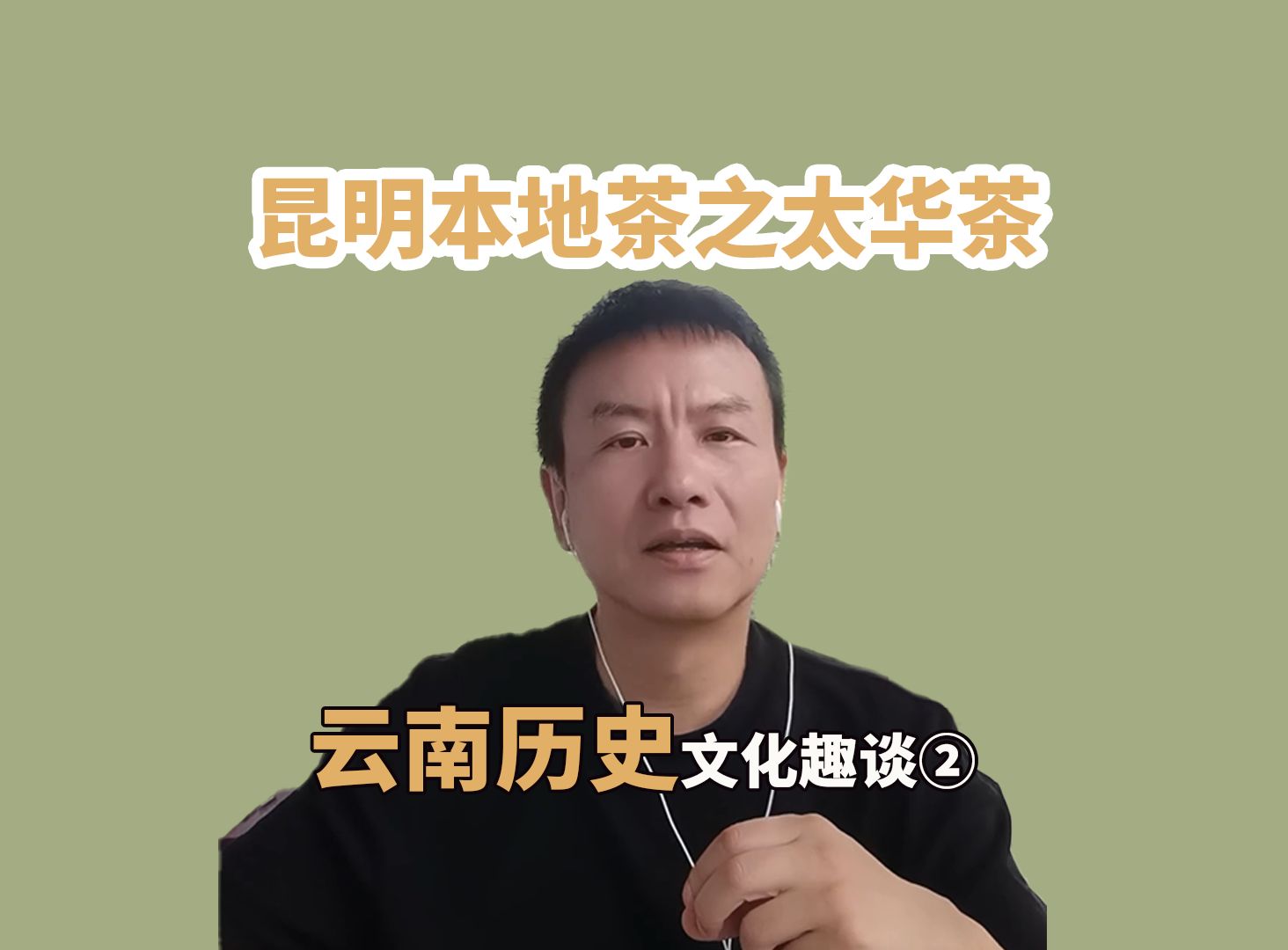 云南历史文化趣谈(2)昆明本地茶之太华茶【13点直播欢迎连线】哔哩哔哩bilibili