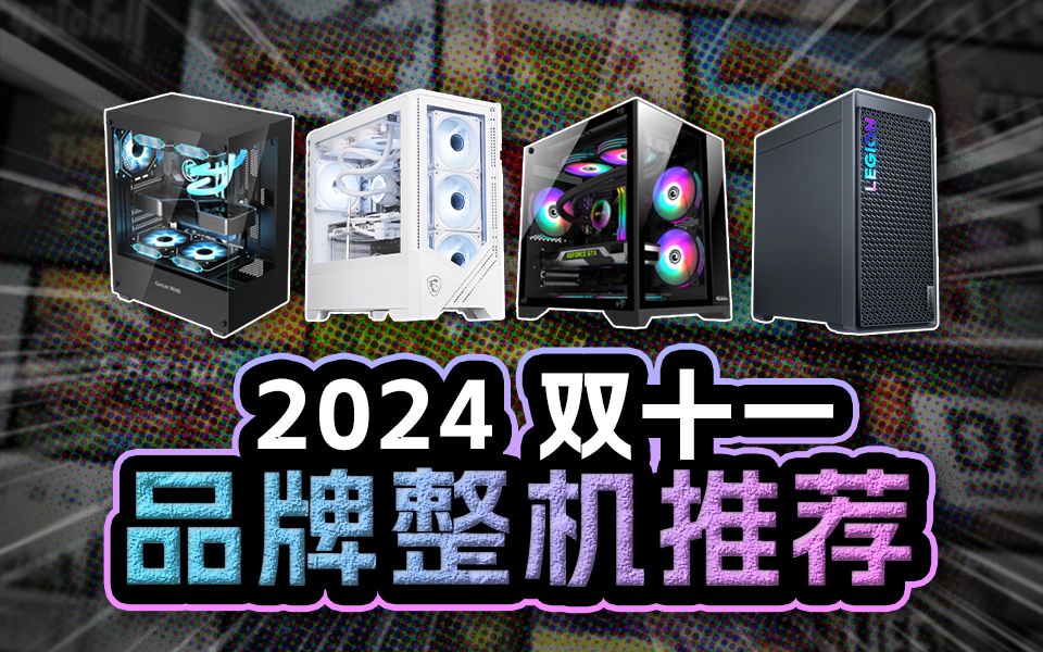 2024年双11品牌整机推荐,国补后也有性价比!办公游戏主机全价位购买教程!华硕 天选 机械师 联想 影驰 耕升 雷神 机械革命 神舟 微星 玩家国度 惠普哔...