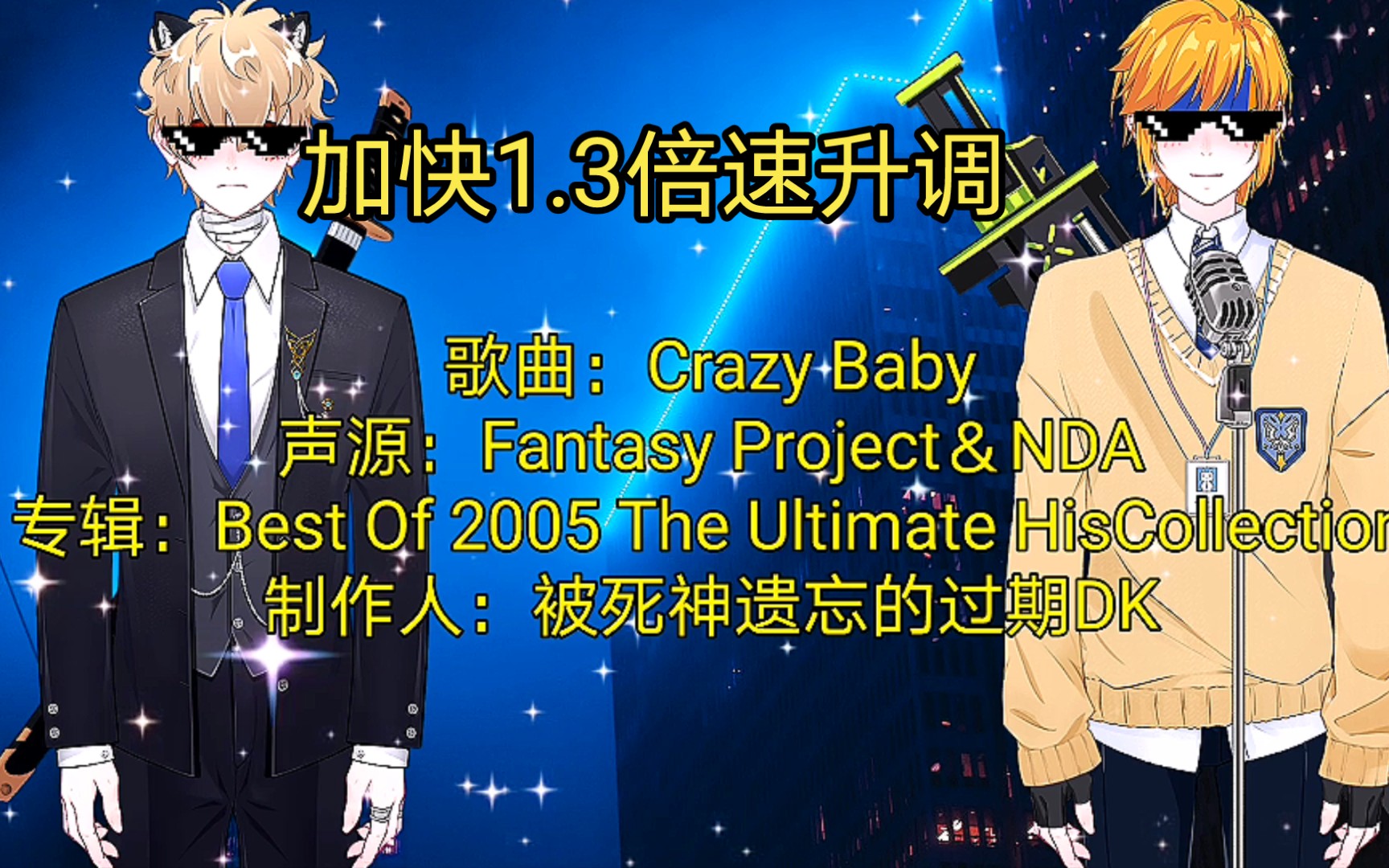 [图]《Crazy Baby》DJ加快版（1.3倍速升调）