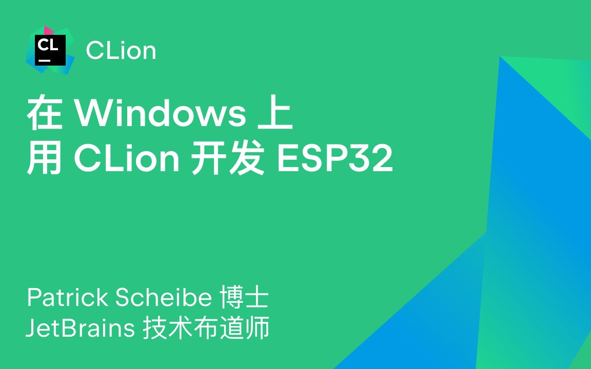 在 Windows 上用 CLion 开发 ESP32 | CLion教程 | 嵌入式开发 | IDE哔哩哔哩bilibili