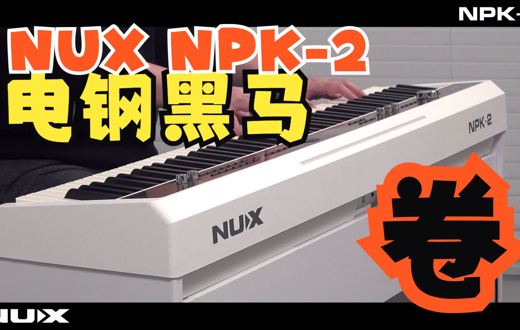 [图]国产电钢琴黑马！NUX NPK-2电钢琴音色演示！