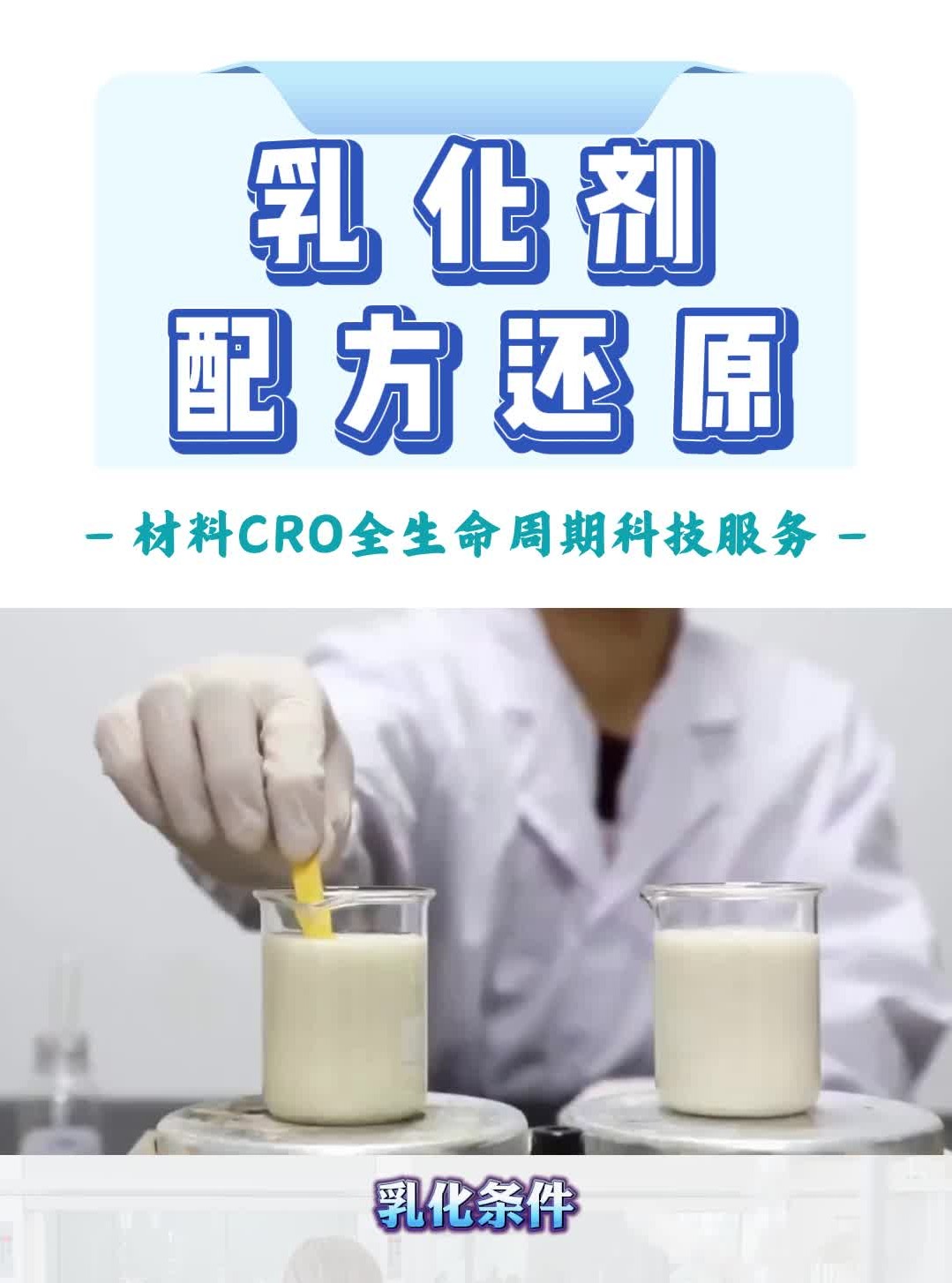 乳化剂配方还原、成分检测!哔哩哔哩bilibili