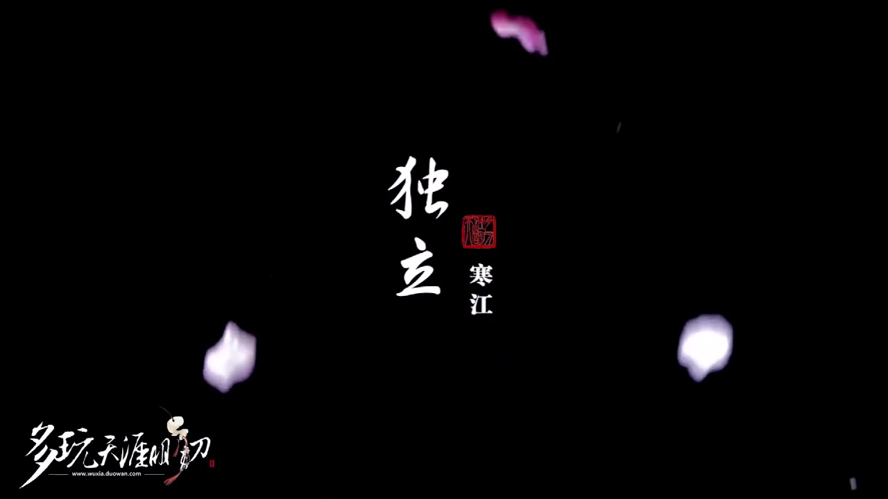 [图]【洞箫】演奏《独立寒江》天涯明月刀四盟原创之寒江城 曲无忆 六孔洞箫